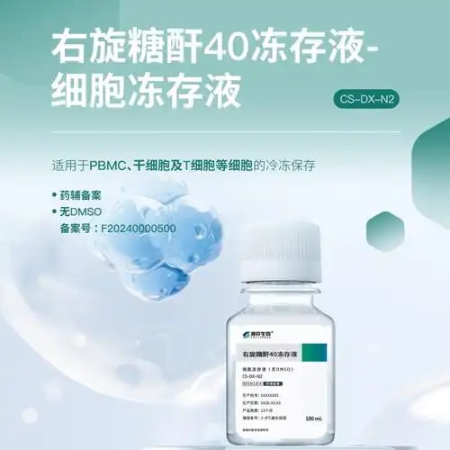 干细胞冻存保护剂