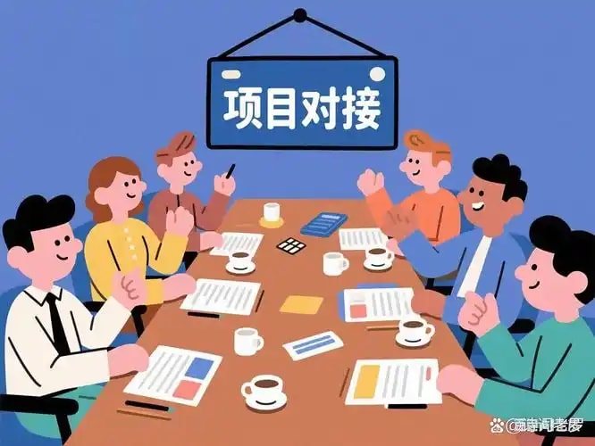 转化项目对接
