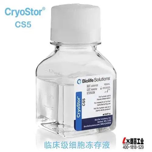 临床级冻存液